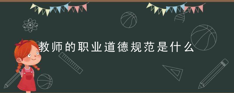 教师的职业道德规范是什么 教师的职业道德规范有哪些